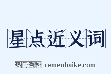 星点近义词是什么意思的图片